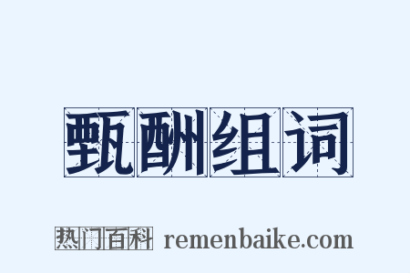 甄酬组词是什么意思的图片